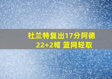 杜兰特复出17分阿德22+2帽 篮网轻取